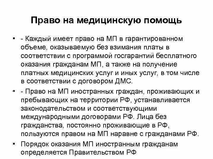 Право на бесплатную медицинскую помощь какое право. Право на медицинскую помощь. Право на мед помощь. Право на получение медицинской помощи.