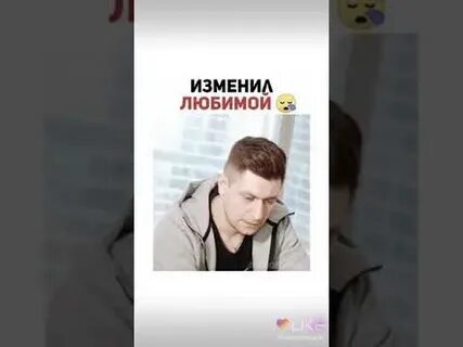 Нравиться изменять