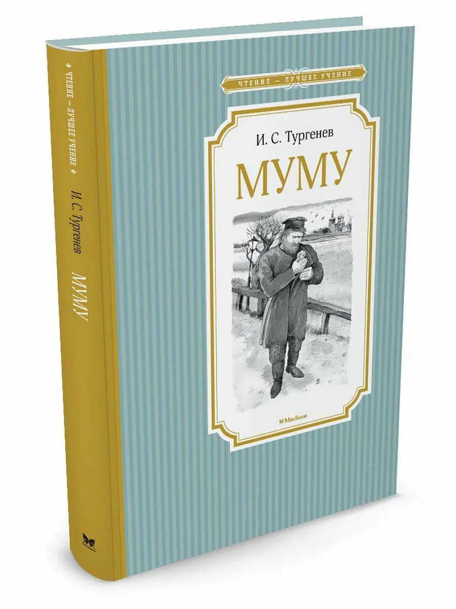 Муму тургенева год. Обложка книги Муму Тургенева. Книга Муму (Тургенев и.с.).