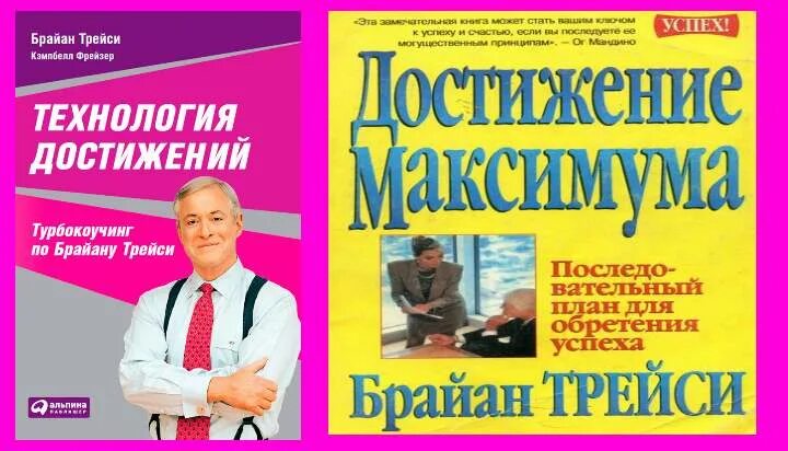 Брайан трейси достижение максимума. Брайан трейси достижение максимума. Трейси достижение максимума. Достижение максимума книга. Достижение максимума книга.
