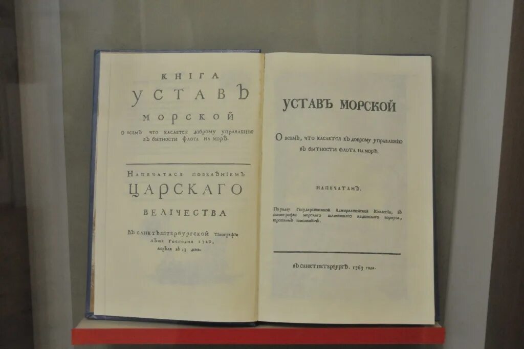 Морской устав Петра 1. Первый морской устав Петра 1. Книга морской устав Петра 1. Военно морской устав Петра 1.