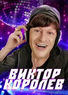 Песни виктора королева 2024 года