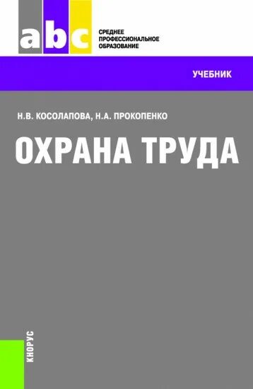 Охрана труда учебное пособие. Книга по охране труда. Охрана труда учебник для СПО. Книги, пособия по охране труда.