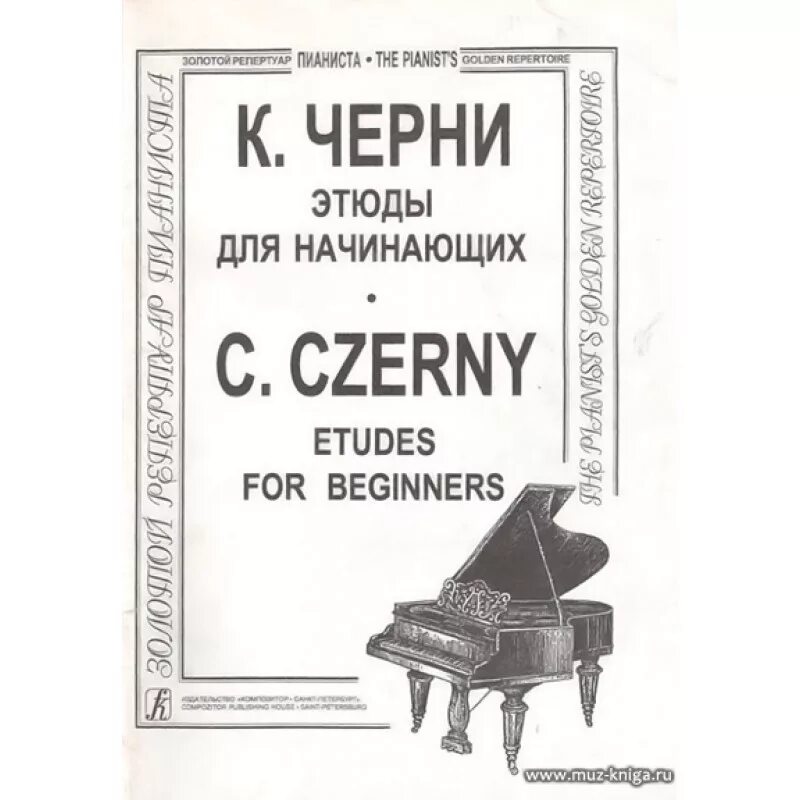 Этюды черни ускова слушать аудиокнигу. Сборник этюдов черни-Гермер для начинающих. Этюды черни для начинающих. Этюды для фортепиано для начинающих. Черни для начинающих.