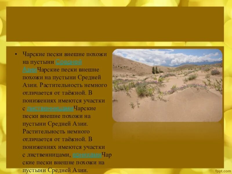 Доклад на тему песок. Песок картинки для презентации. Презентация песков. Чарская пустыня забайкальский край. Современные деятели культуры.