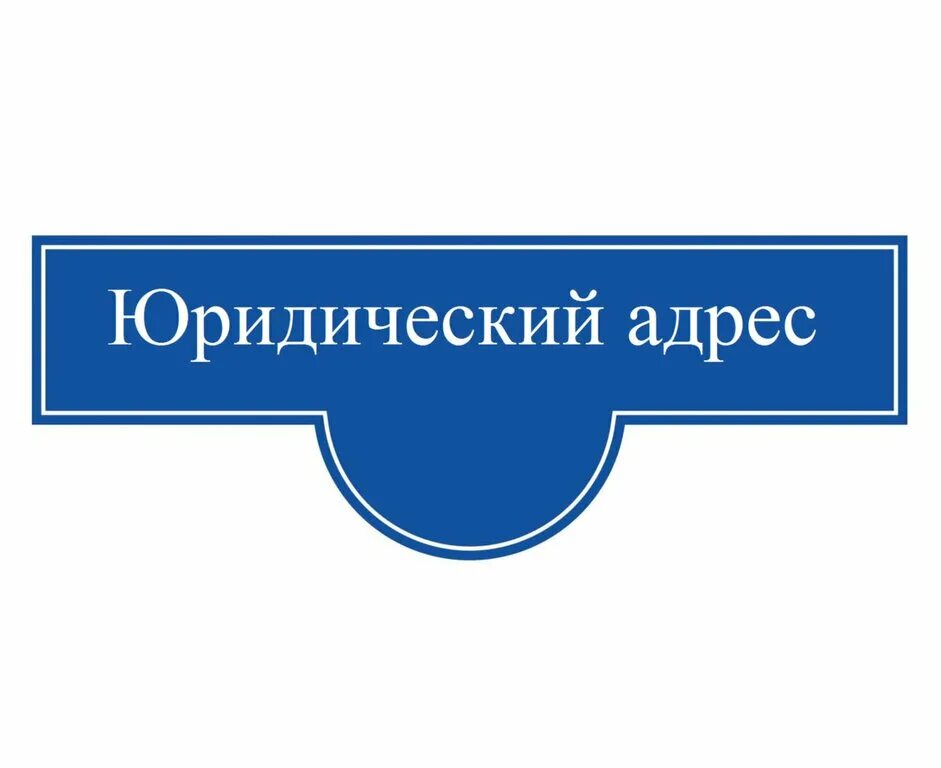 Продажа юридического адреса. Юридический адрес. Юридический адрес картинка. Юридический адрес адрес это. Юр адрес организации.