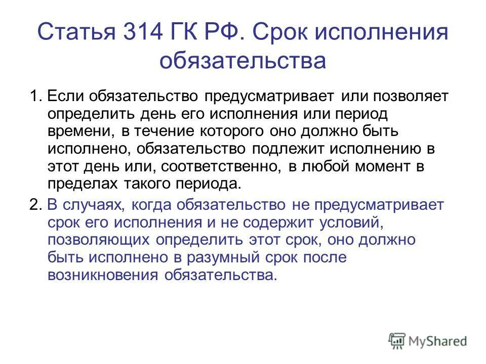 Статью 314 гк рф