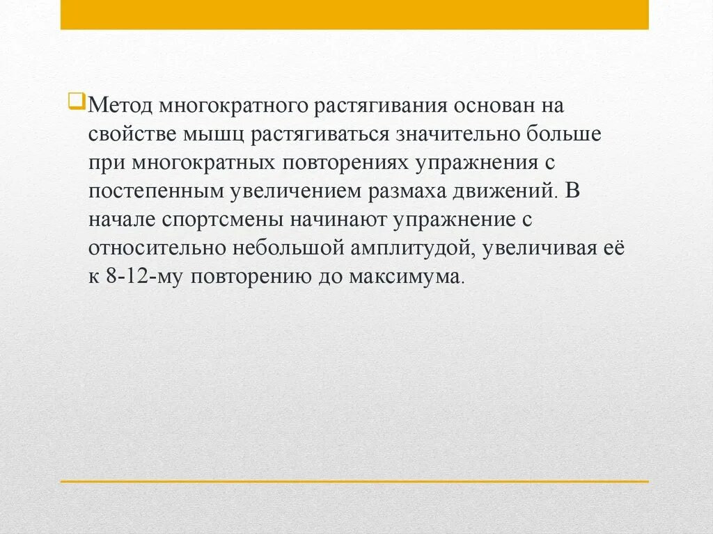 Метод многократного повторения. Метод многократного растягивания. методы развития гибкости метод многократного растягивания. метод многократных повторений тренировки. повторяющиеся упражнения с маленькой амплитудой.