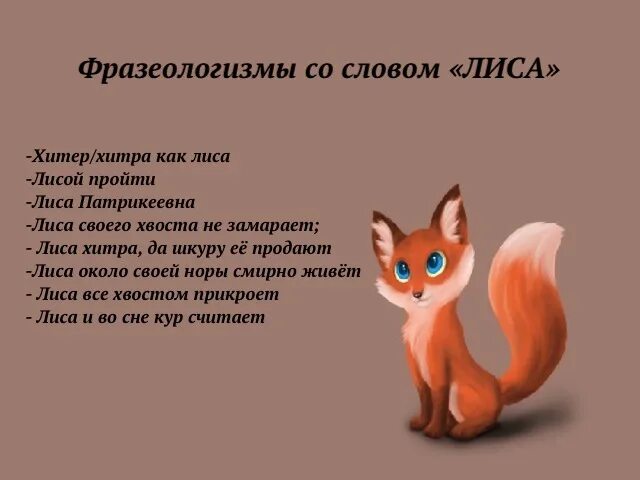 Хочешь оденусь лисичкой а личной твоей
