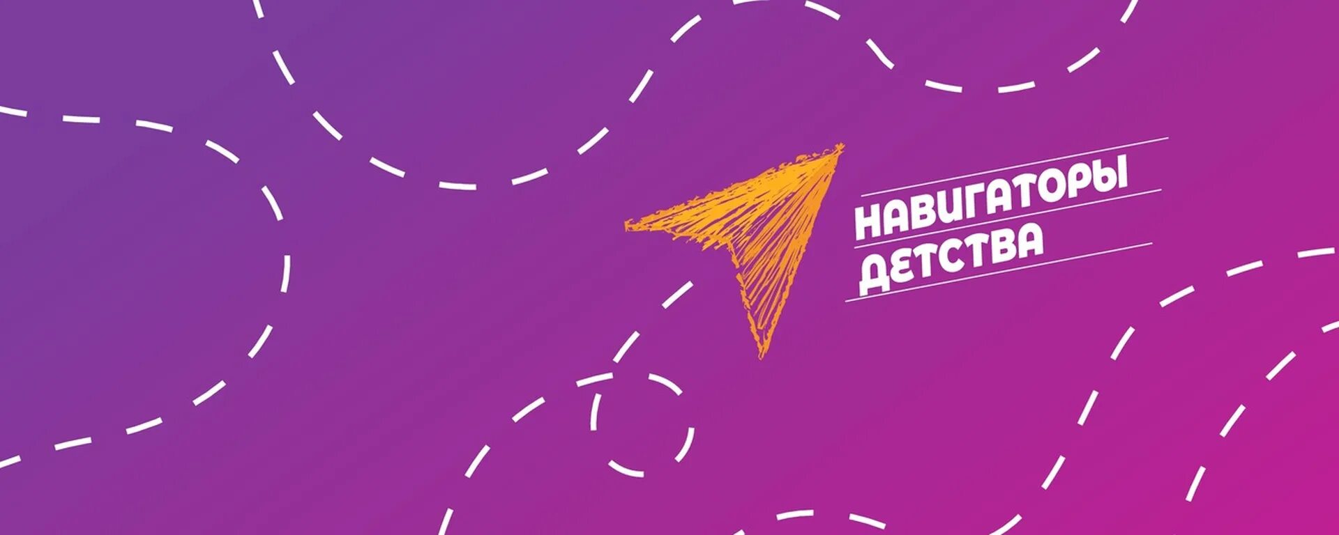 Кабинет навигатора детства 3.0. Навигаторы детства 2023. Навигаторы детства фон. Баннер навигаторы детства. Навигаторы детства брендбук.