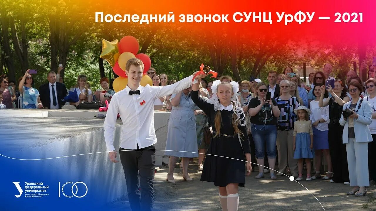 Сунц урфу поступающим. Последний звонок СУНЦ УРФУ. Специализированный учебно-научный центр УРФУ. Выпускной СУНЦ УРФУ. СУНЦ УРФУ Екатеринбург фото.