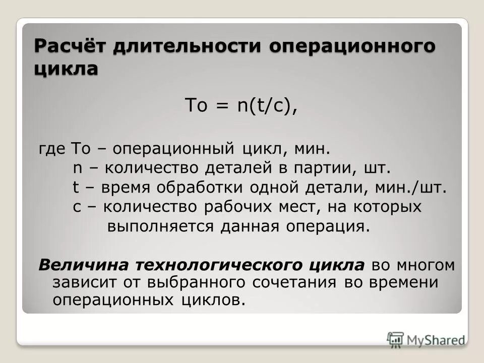 Финансовый цикл дни. Продолжительность операционного цикла формула. Рассчитать величину операционного цикла организации. Формула расчета продолжительности операционного цикла. Операционный цикл предприятия формула.