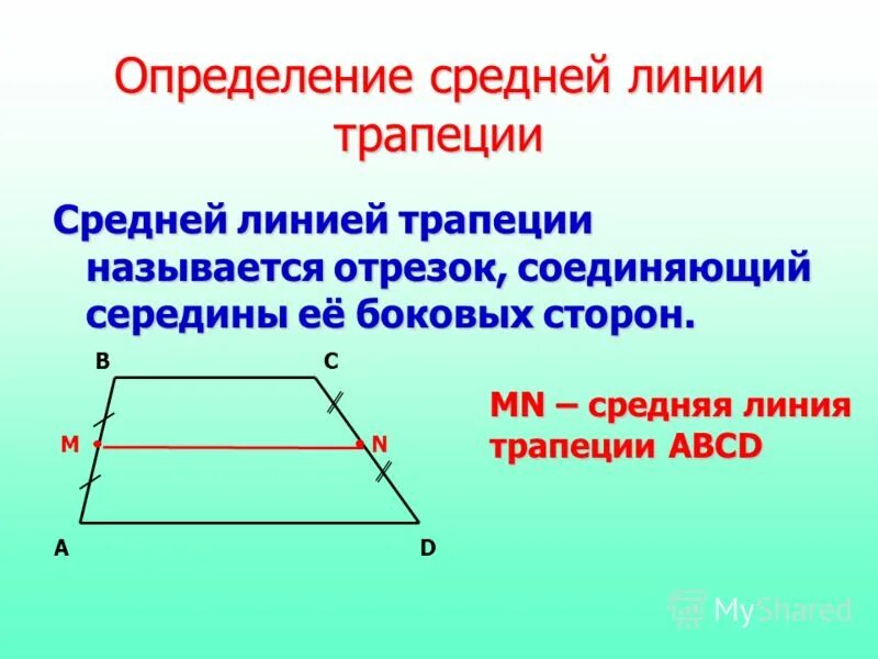 Формула длины средней линии трапеции. Свойства средней линии трапеции. Св ва средней линии трапеции. Теорема о средней линии трапеции 8 класс. 1) Теорема о средней линии трапеции.