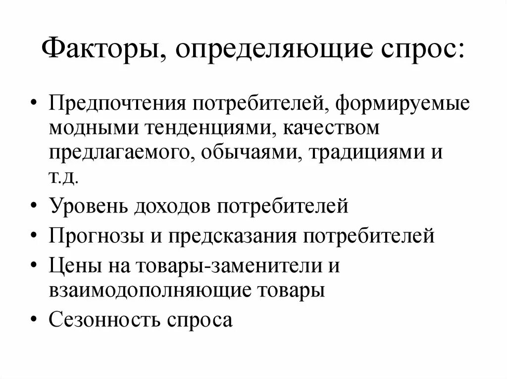 Фактор определяющий величину спроса. Факторы определяющие спрос. Факторы определяющие спрос на товар услугу. Факторы спроса определение. Спрос и факторы его определяющие.