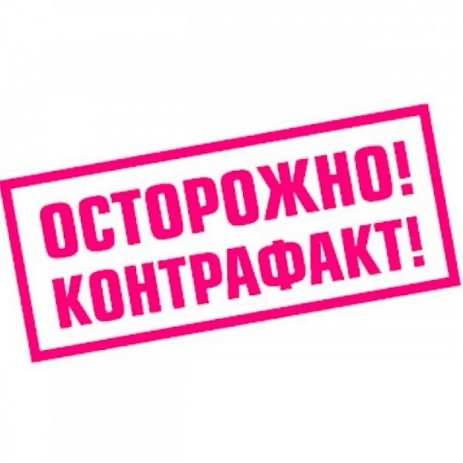 Контрафакта нет