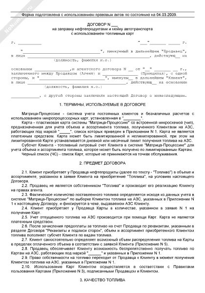 Топливные карты договор. Договор с АЗС. Форма договора на мойку автомобилей. Договор на мойку автотранспорта образец. Договор на оказание услуг автомойки.