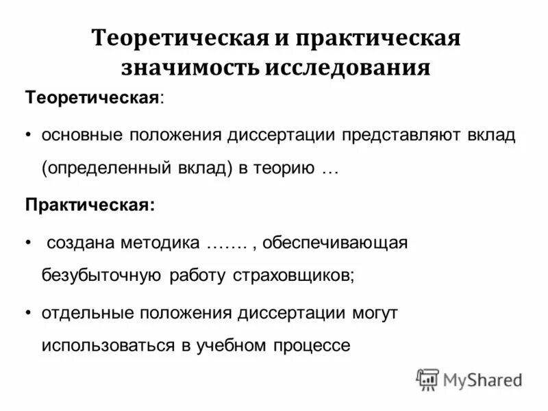 Практическая значимость исследования. Теоретическая значимость диссертации. Теоретическое значение исследования. Теоретическая значимость исследования. Теоретическая и практическая экономика