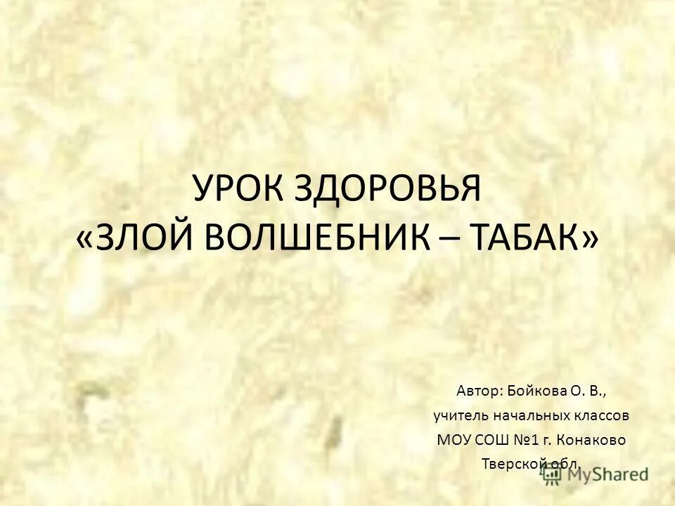 10 уроков здоровья. Злой волшебник табак. Злой волшебник табак. Короткая беседа для детей. Сценарий информационного часа "злой волшебник - табак" для 7-9 классов. Ирвинг злой волшебник.