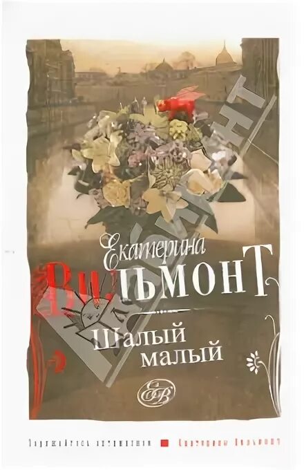 шалый малый екатерина вильмонт. вильмонт книги.