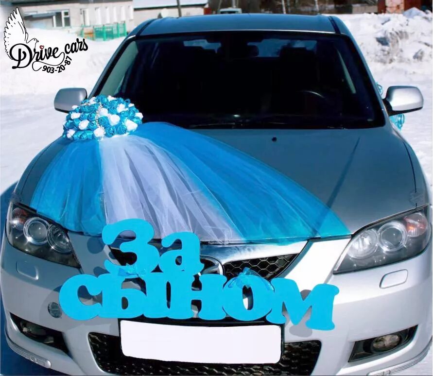 Украсить авто на выписку из роддома. Спасибо за сына наклейка на машину. Украшение автомобиля на выписку из роддома. Наклейки на авто еду за сыном. Надпись на машину еду за сыном.