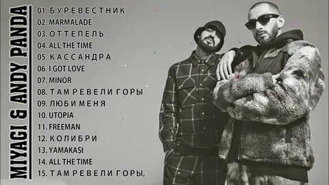 Мияги последние песни