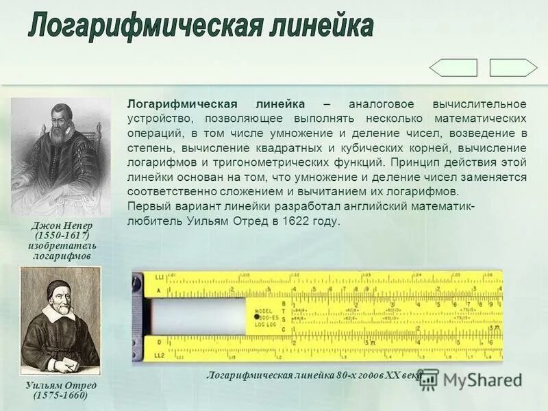Как пользоваться логарифмической линейкой инструкция. Уильям отред логарифмическая линейка. Первая логарифмическая линейка Уильям отред. Логарифмическая линейка Джона Непера. 1622 Год изобретена логарифмическая линейка Уильямс