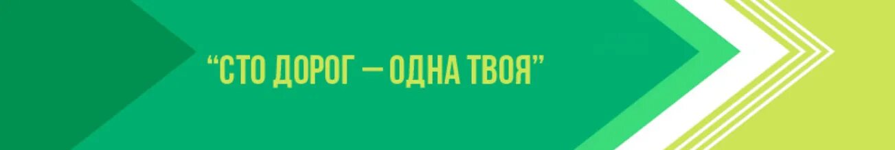 Прошел 100 дорог. СТО дорог одна твоя. Картинка СТО дорог одна твоя. ООО СТО дорог Ставрополь. СТО дорог тур.