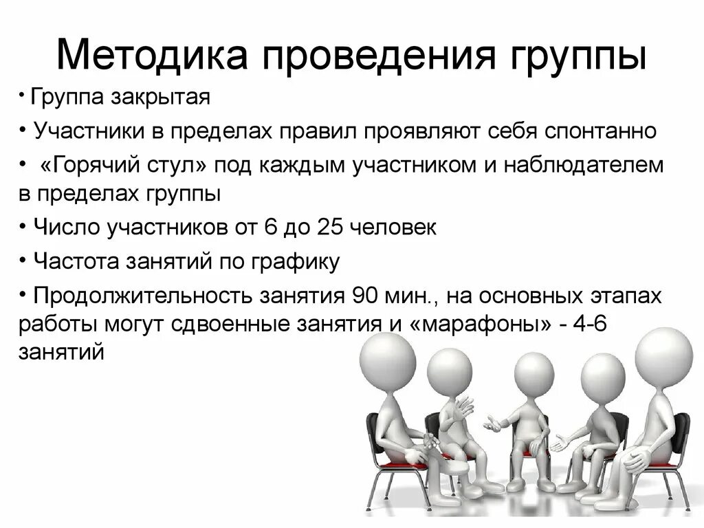Группа группах проводятся побольше