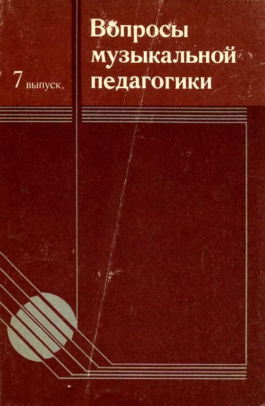 Дмитриев вокальная методика. Музыкальная педагогика. Музыкальная педагогика учебник. Дмитриев л в основы вокальной методики. Основы вокальной методики