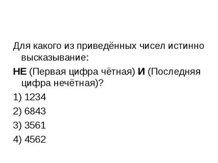 Для каких из приведенных слов истинно высказывание