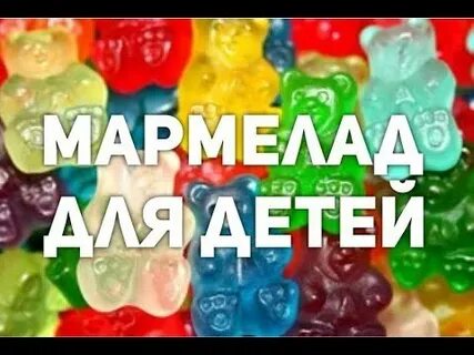 Мой мармеладный видео