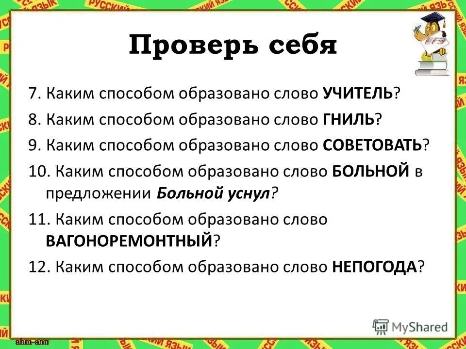 Каким способом образовано слово. От какого слова образовано слово Учительская. Каким способом образовано слово учитель. Каким способом образованы слова Учительская. От какого слова образовано слово загореть