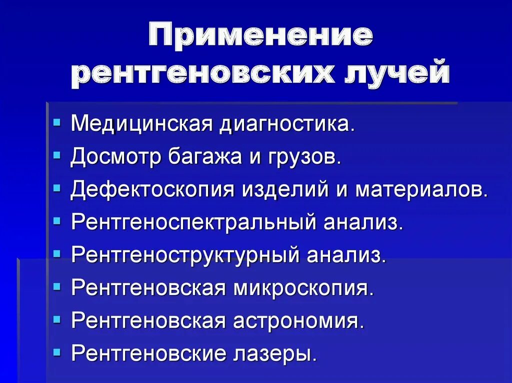 Применение излучение свойства. Сфера применения рентгеновских лучей. Рентгеновское излучение применение. Применение регтненовское излучения. Пррименениеренгтеновского излучения.