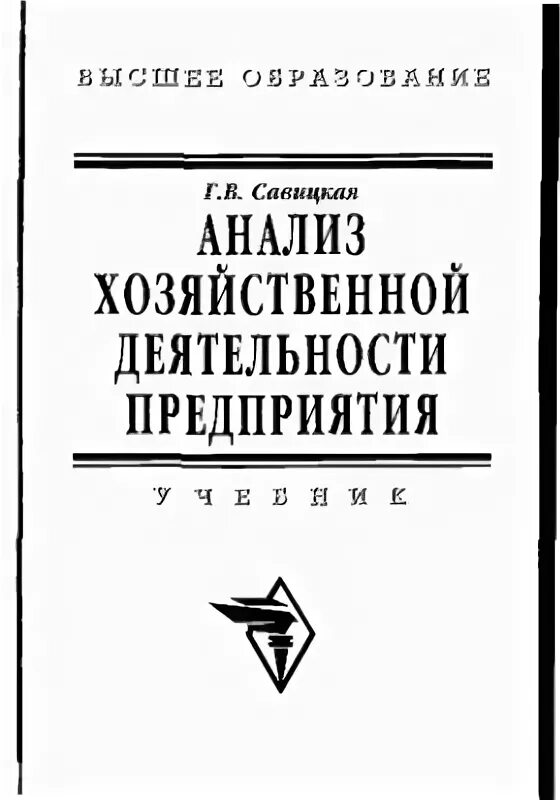 Савицкая экономический анализ. Савицкая анализ хозяйственной деятельности предприятия. Савицкая г в учебники. Хозяйственный анализ Савицкая.