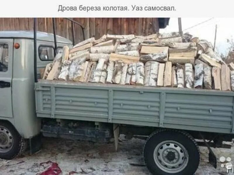 Уазик дров. УАЗ 3303 С дровами. УАЗ бортовой дрова колотые. УАЗ-3303 бортовой везет дрова. Дрова берёзовые колотые УАЗ.