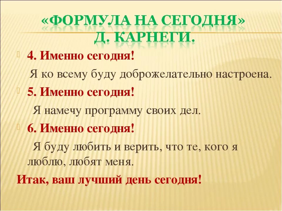 Информацию о том что именно. Формула Карнеги. Формула на сегодня д Карнеги. Формула успеха Карнеги. Стадии по Карнеги.