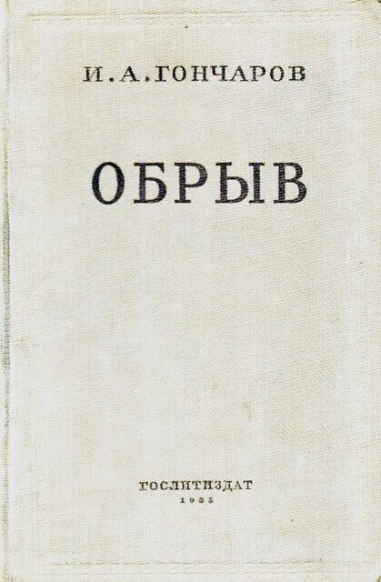 Гончаров обрыв 1869. Гончаров обрыв книга. Гончаров и. "обрыв. Т. I". Аудиокниги гончаров обыкновенная