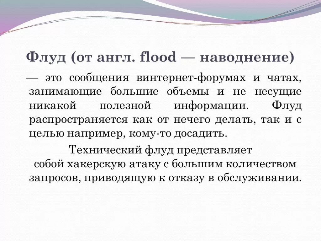 Флуд пример. Флу. Луда. Флудить пример. Что такое флуд простыми словами