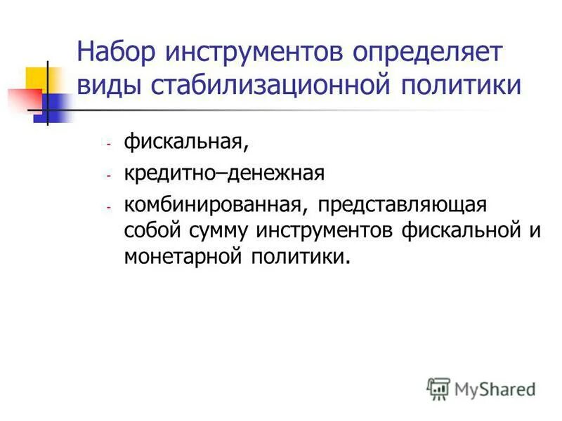 инструменты фискальной и монетарной политики. преимущество денежной политики перед фискальной. фискальная и денежно-кредитная политика государства. денежно-кредитная и бюджетно-налоговая политика. инструменты кредитно-денежной политики макроэкономика.