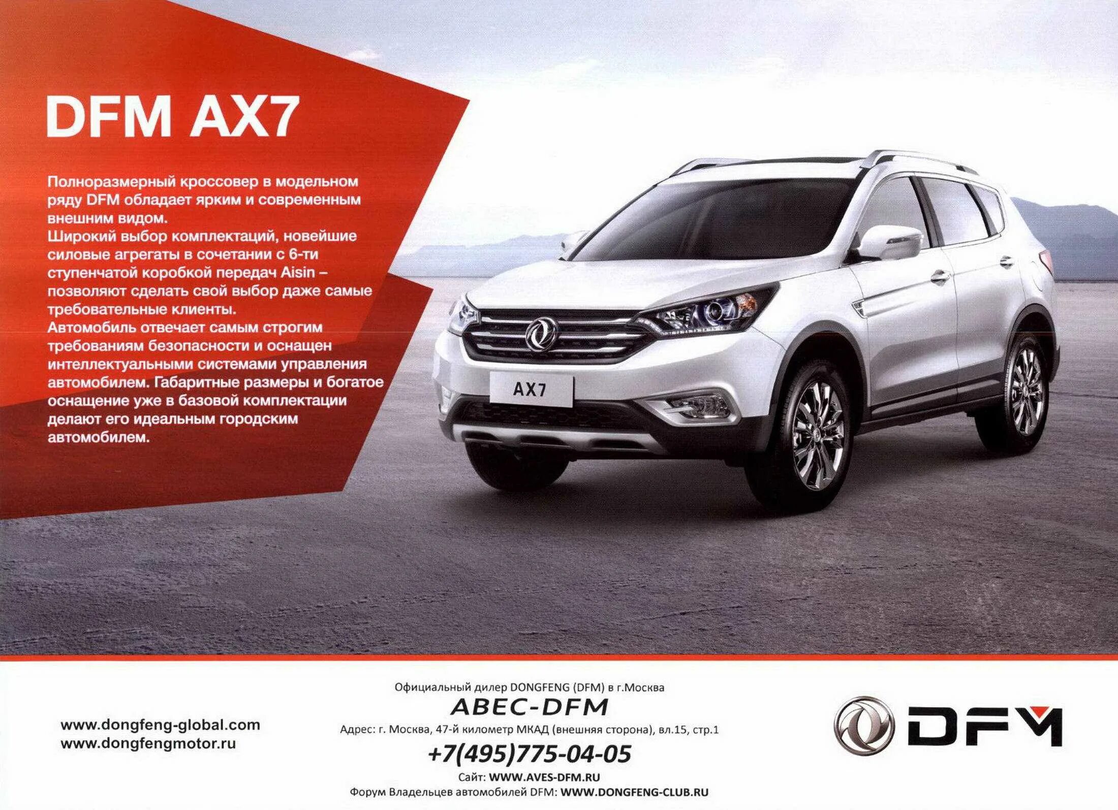 Дфм авто. Авто DFM ax7. Dongfeng дилеры.