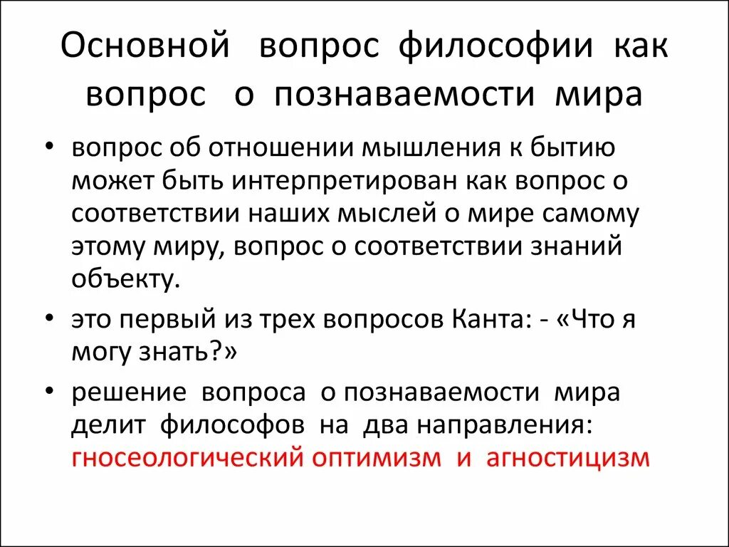 Решения философских вопросов. Основной вопрос философии. Главные вопросы философии. Вопросы по философии. Главный вопрос философии.