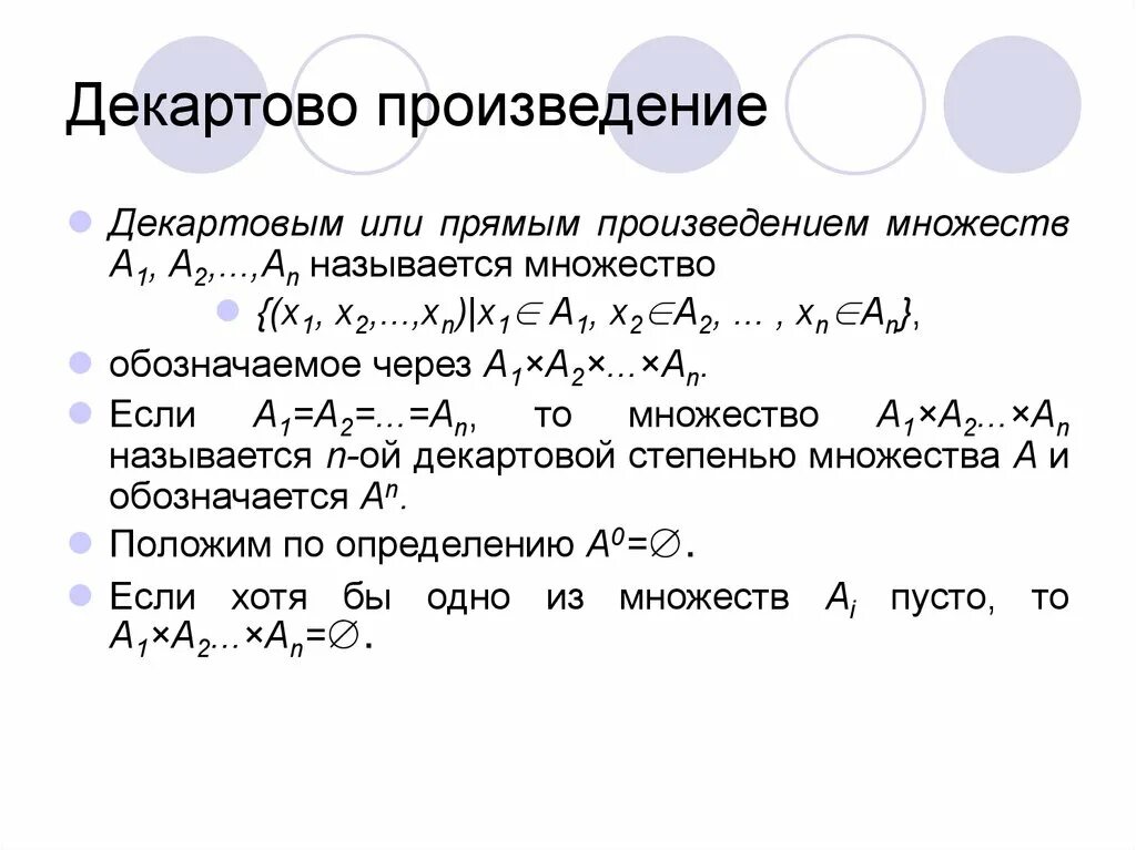 Декартово произведение. Прямое произведение множеств. Декартово произведение множеств примеры. Деакрдовое произвдение множества.