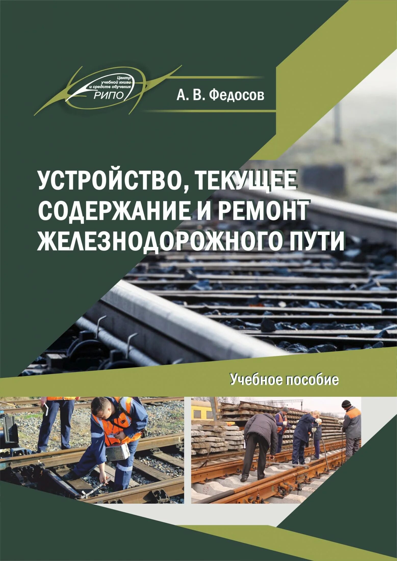 Содержание железнодорожного пути. Текущее содержание железнодорожного пути. Текущее содержание и ремонт железнодорожного пути. Текущее содержание ЖД пути. Текущий ремонт железнодорожных путей