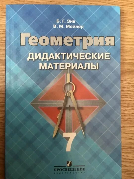 Дидактические геометрия 7 атанасян. Геометрия. 7-9 Класс. Учебник - Атанасян дидактический материал. Дидактические материалы по геометрии 7 класс. Зив дидактические материалы. Дидактика по геометрии 7 класс.