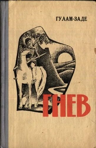 Историческая проза читать. Советская историческая проза. Книги Советская историческая проза. Обложка книги гнев отца. Гнев книга.