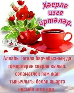 Изге хэерле иртэ