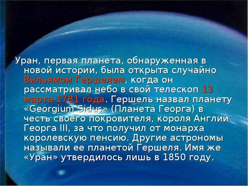 Уран 1 год. Уран Планета. Уран Планета презентация. Сведения о планете Уран. Презентация на тему Уран.