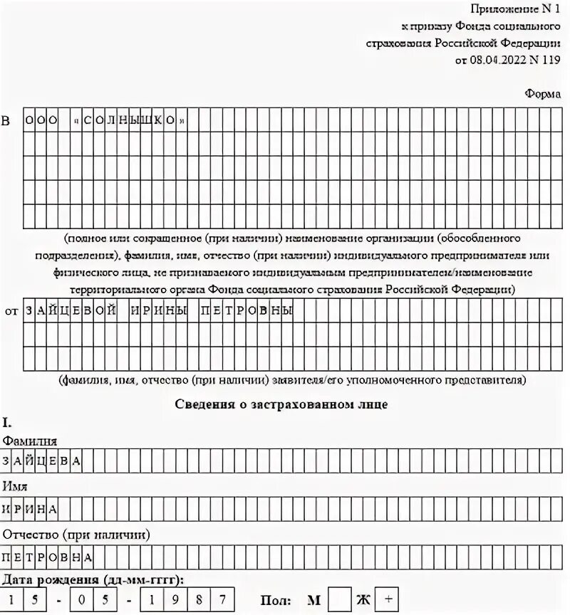 Приложение 2 к приказу 119 от. Сведения о застрахованном лице в ФСС С 2022 года. Сведения о застрахованном лице форма 2022. Заполнение сведений о застрахованном лице. Сведения о застрахованном лице в ФСС образец.