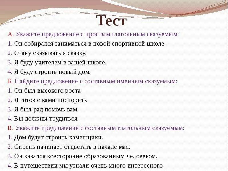 Укажи предложения с простым глагольным сказуемым. Укажите простое глагольное сказуемое. Упражнения на темы типы сказуемых. 2 Предложения с простым глагольным сказуемым. Это был простой тест