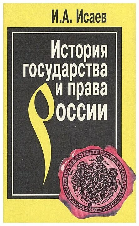 Государство и право 1995. Исаев ИГПР.